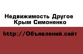 Недвижимость Другое. Крым,Симоненко